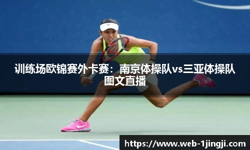 训练场欧锦赛外卡赛：南京体操队vs三亚体操队图文直播