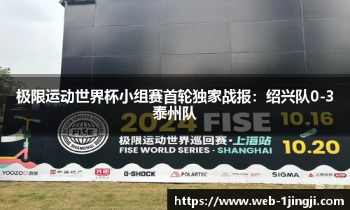 极限运动世界杯小组赛首轮独家战报：绍兴队0-3泰州队