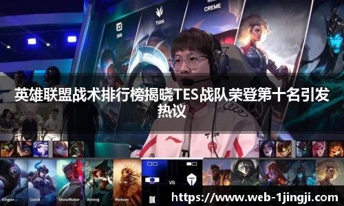 英雄联盟战术排行榜揭晓TES战队荣登第十名引发热议