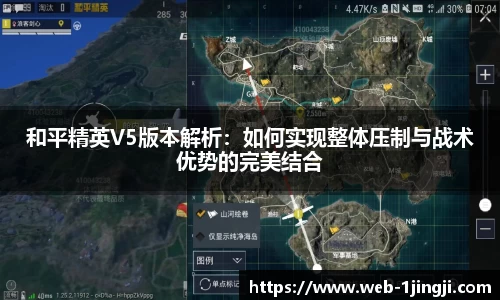 和平精英V5版本解析：如何实现整体压制与战术优势的完美结合