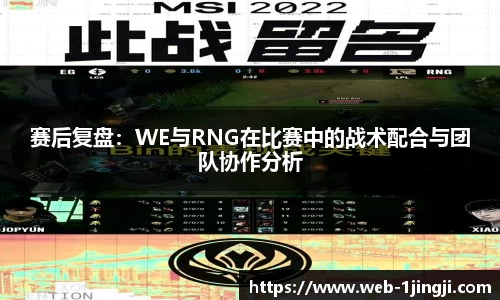 赛后复盘：WE与RNG在比赛中的战术配合与团队协作分析