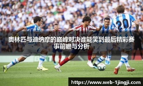 奥林匹与迪纳摩的巅峰对决谁能笑到最后精彩赛事前瞻与分析