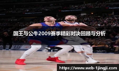 国王与公牛2009赛季精彩对决回顾与分析