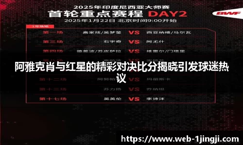 阿雅克肖与红星的精彩对决比分揭晓引发球迷热议