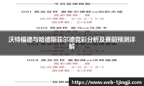 沃特福德与哈德斯菲尔德竞彩分析及赛前预测详解