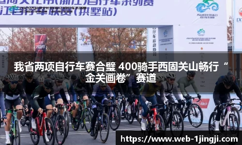我省两项自行车赛合璧 400骑手西固关山畅行“金关画卷”赛道