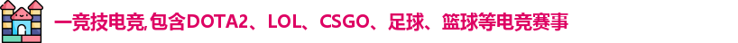 一竞技电竞,包含DOTA2、LOL、CSGO、足球、篮球等电竞赛事